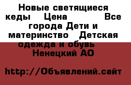 Новые светящиеся кеды  › Цена ­ 2 000 - Все города Дети и материнство » Детская одежда и обувь   . Ненецкий АО